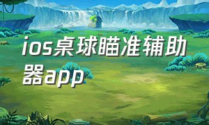 ios桌球瞄准辅助器app