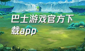 巴士游戏官方下载app