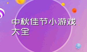 中秋佳节小游戏大全（中秋节游园游戏大全）