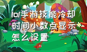 lol手游技能冷却时间小数点显示怎么设置