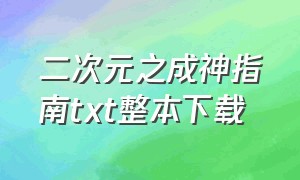 二次元之成神指南txt整本下载