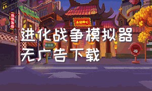 进化战争模拟器无广告下载