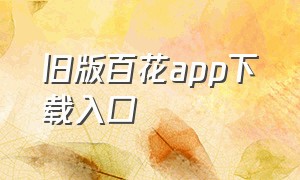旧版百花app下载入口