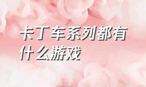 卡丁车系列都有什么游戏