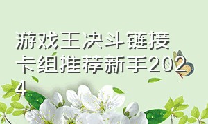 游戏王决斗链接卡组推荐新手2024