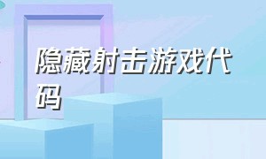 隐藏射击游戏代码（隐藏射击游戏代码怎么写）