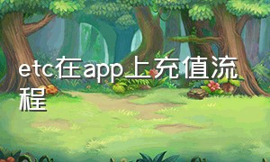 etc在app上充值流程（etc网上充值怎么充值）