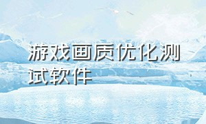 游戏画质优化测试软件