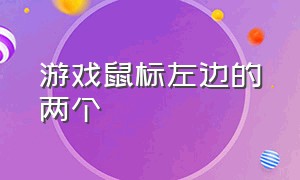 游戏鼠标左边的两个（鼠标左边侧面2个键在游戏里怎么用）