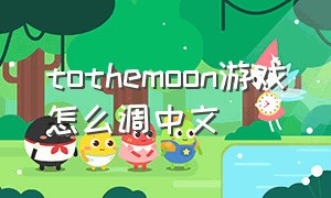 tothemoon游戏怎么调中文