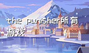 the punisher所有游戏
