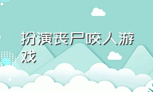 扮演丧尸咬人游戏