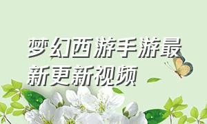 梦幻西游手游最新更新视频