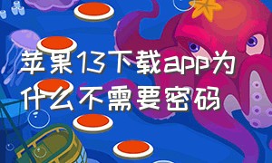 苹果13下载app为什么不需要密码