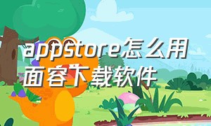 appstore怎么用面容下载软件