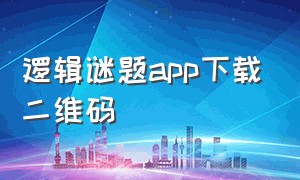 逻辑谜题app下载二维码