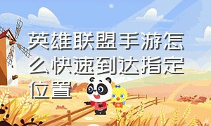 英雄联盟手游怎么快速到达指定位置