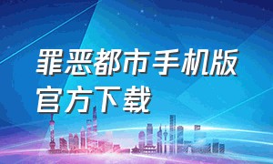 罪恶都市手机版官方下载