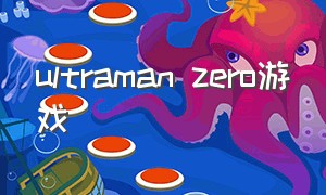 ultraman zero游戏