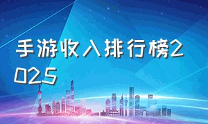 手游收入排行榜2025