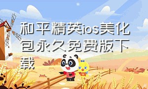 和平精英ios美化包永久免费版下载