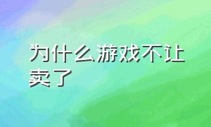 为什么游戏不让卖了（为什么现在游戏不能交易）