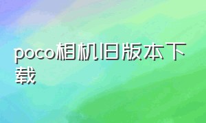 poco相机旧版本下载