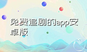 免费追剧的app安卓版