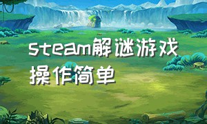 steam解谜游戏操作简单