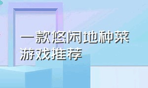 一款悠闲地种菜游戏推荐