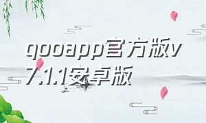 qooapp官方版v7.1.1安卓版