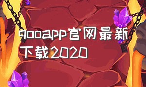 qooapp官网最新下载2020