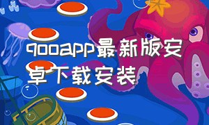 qooapp最新版安卓下载安装