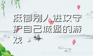 抵御别人进攻守护自己城堡的游戏