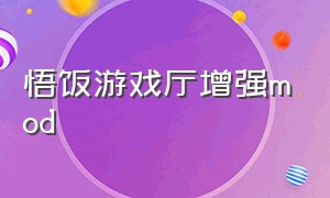 悟饭游戏厅增强mod