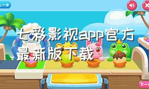七彩影视app官方最新版下载