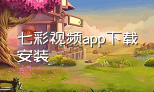 七彩视频app下载安装
