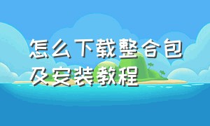 怎么下载整合包及安装教程