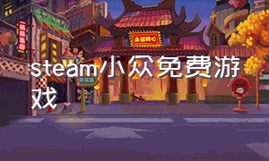 steam小众免费游戏（steam适合小白的免费游戏）