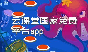 云课堂国家免费平台app