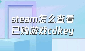 steam怎么查看已购游戏cdkey