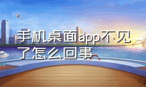 手机桌面app不见了怎么回事