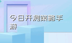 今日开测策略手游