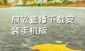 放飞直播下载安装手机版