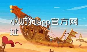 小奶狗app官方网址