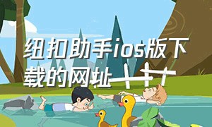 纽扣助手ios版下载的网址