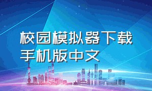 校园模拟器下载手机版中文