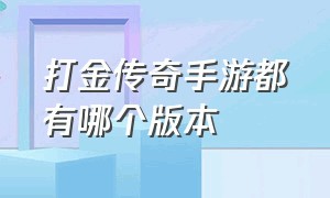 打金传奇手游都有哪个版本