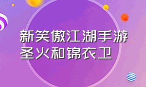 新笑傲江湖手游圣火和锦衣卫