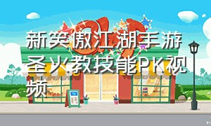 新笑傲江湖手游圣火教技能PK视频